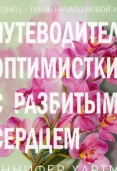 Аудиокнига - Две мелодии сердца. Путеводитель оптимистки с разбитым сердцем. Дженнифер Хартманн - слушать в Литвек