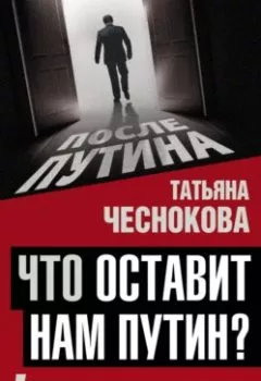 Аудиокнига - Что оставит нам Путин? 4 сценария для России. Татьяна Чеснокова - слушать в Литвек