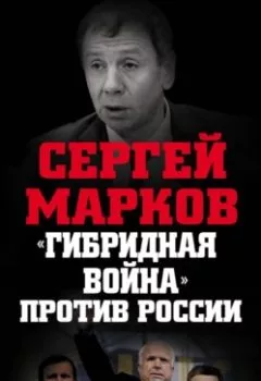 Аудиокнига - «Гибридная война» против России. Сергей Александрович Марков - слушать в Литвек