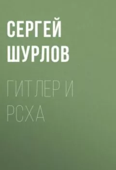 Обложка книги - Гитлер и РСХА - Сергей Шурлов