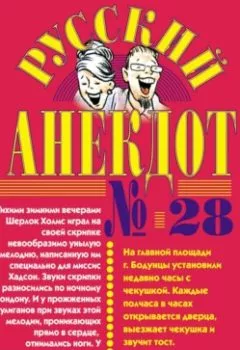 Обложка книги - Русский анекдот № 28 - Сборник