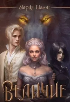 Аудиокнига - Величие. Том 1. Мария Тиамат - слушать в Литвек
