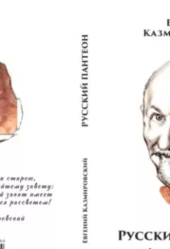 Аудиокнига - Евгений Казмировский Русский пантеон. Иронические стихи. Евгений Леонидович Казмировский - слушать в Литвек