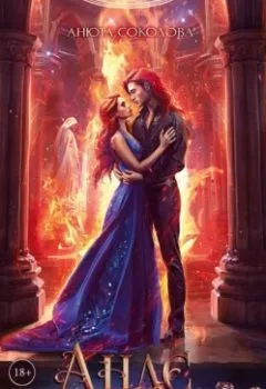 Аудиокнига - Андэ. Огонь, свет, жизнь. Анюта Соколова - слушать в Литвек