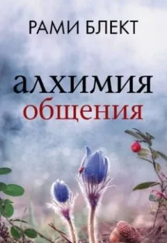 Аудиокнига - Алхимия общения. Искусство слышать и быть услышанным. Рами Блект - слушать в Литвек