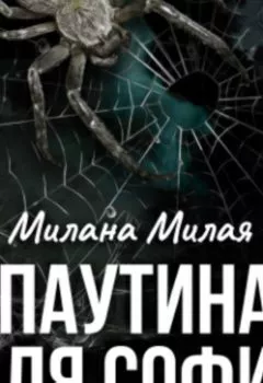 Аудиокнига - Паутина для Софии. Милана Милая - слушать в Литвек