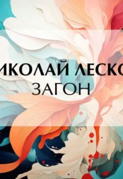 Обложка книги - Загон - Николай Лесков