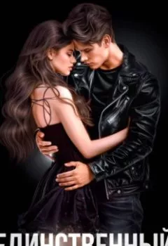 Аудиокнига - Единственный. Мария Летова - слушать в Литвек