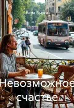 Аудиокнига - Невозможное счастье. Вера Вьюга - слушать в Литвек