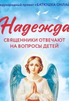 Аудиокнига - Надежда: священники отвечают на вопросы детей. Надежда Земскова - слушать в Литвек