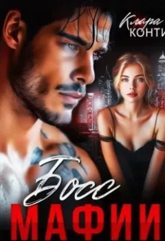 Аудиокнига - Босс мафии. Ты будешь моей!. Клара Конти - слушать в Литвек