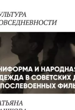 Аудиокнига - Униформа и народная одежда в советских до-и послевоенных фильмах. Татьяна Дашкова - слушать в Литвек