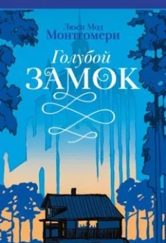 Аудиокнига - Голубой замок. Люси Мод Монтгомери - слушать в Литвек