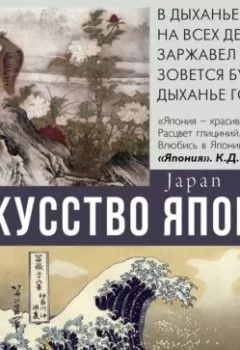 Аудиокнига - Искусство Японии. Наталья Кортунова - слушать в Литвек