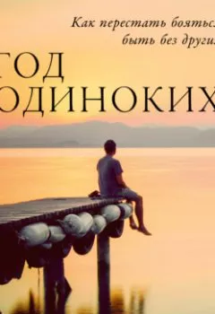 Аудиокнига - Год одиноких: Как перестать бояться быть без других. Лиля Град - слушать в Литвек