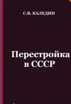 Аудиокнига - Перестройка в СССР. Аттестационные тесты с ответами. Сергей Каледин - слушать в Литвек