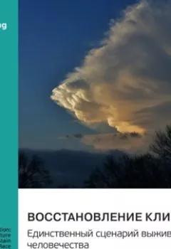 Аудиокнига - Восстановление климата. Единственный сценарий выживания человечества. Питер Фиковски, Кэрол Дуглис. Саммари. Smart Reading - слушать в Литвек