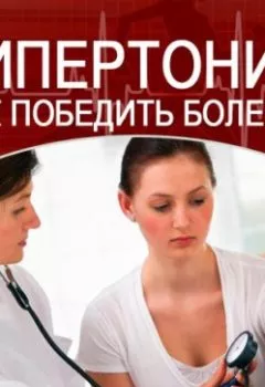 Обложка книги - Гипертония. Как победить болезнь - Марина Явкина