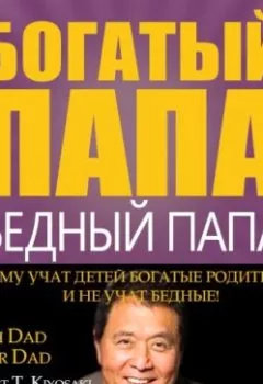 Аудиокнига - Богатый папа, бедный папа. Роберт Кийосаки - слушать в Литвек