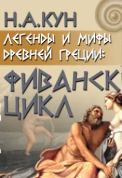 Аудиокнига - Легенды и мифы древней Греции: Фиванский цикл. Николай Кун - слушать в Литвек