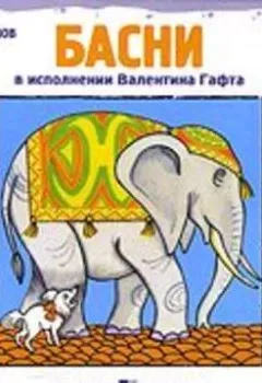 Аудиокнига - Басни. Иван Крылов - слушать в Литвек