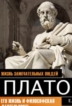 Аудиокнига - Платон. Его жизнь и философская деятельность. Е. Н. Орлов - слушать в Литвек