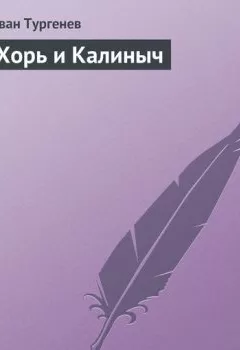 Обложка книги - Хорь и Калиныч - Иван Тургенев