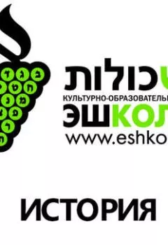 Обложка книги - Археологические тайны Иерусалима. Часть 2 - Яна Чехановец