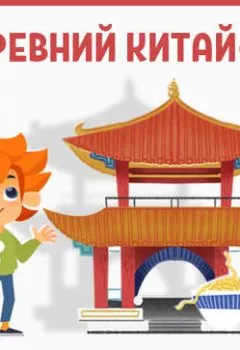 Аудиокнига - Древний Китай-2. Детское издательство Елена - слушать в Литвек