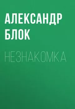 Обложка книги - Незнакомка - Александр Блок