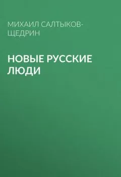Обложка книги - Новые русские люди - Михаил Салтыков-Щедрин