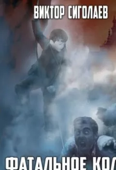 Аудиокнига - Фатальное колесо. На все четыре стороны. Виктор Сиголаев - слушать в Литвек