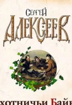 Аудиокнига - Охотничьи байки. Сергей Алексеев - слушать в Литвек