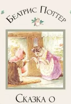 Аудиокнига - Сказка о Китти в ботиночках. Беатрис Поттер - слушать в Литвек