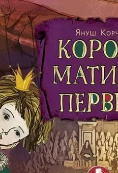 Обложка книги - Король Матиуш Первый - Януш Корчак