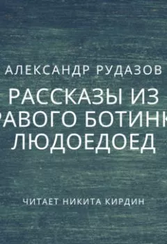 Аудиокнига - Людоедоед. Александр Рудазов - слушать в Литвек