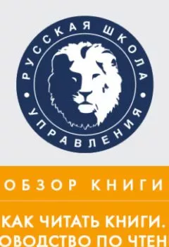 Аудиокнига - Обзор книги М. Адлера «Как читать книги. Руководство по чтению великих произведений». Михаил Колонтай - слушать в Литвек