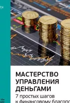 Обложка книги - Ключевые идеи книги: Мастерство управления деньгами: 7 простых шагов к финансовому благополучию. Тони Роббинс - Smart Reading