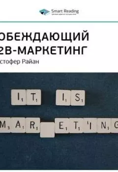 Обложка книги - Ключевые идеи книги: Побеждающий B2B-маркетинг. Кристофер Райан - Smart Reading