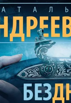 Обложка книги - Бездна взывает к бездне - Наталья Андреева