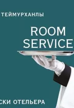 Аудиокнига - «Room service». Записки отельера. Юнис Теймурханлы - слушать в Литвек