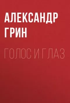 Обложка книги - Голос и глаз - Александр Грин