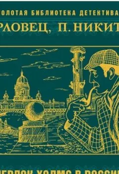 Аудиокнига - Шерлок Холмс в России. Павел Никитин - слушать в Литвек