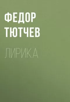 Аудиокнига - Лирика. Федор Тютчев - слушать в Литвек