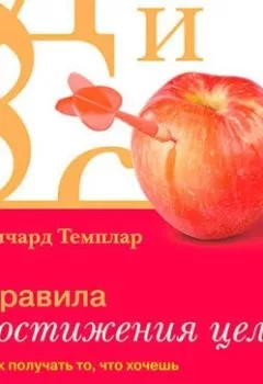 Обложка книги - Правила достижения цели. Как получать то, что хочешь - Ричард Темплар