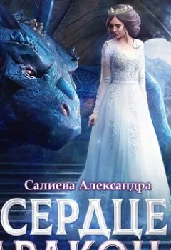 Аудиокнига - Сердце дракона. Александра Салиева - слушать в Литвек