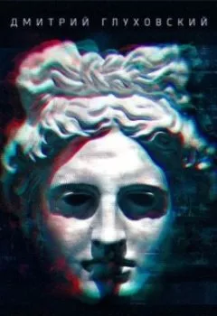 Аудиокнига - Будущее. Дмитрий Глуховский - слушать в Литвек