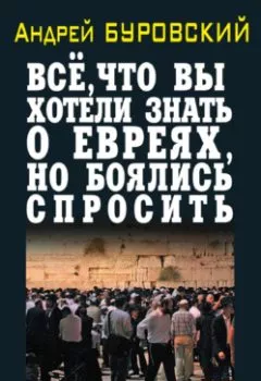 Обложка книги - Всё, что вы хотели знать о евреях, но боялись спросить - Андрей Буровский