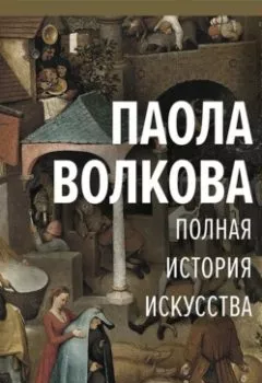 Обложка книги - Полная история искусства - Паола Волкова