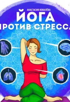 Обложка книги - Йога против стресса - Анастасия Ковалева